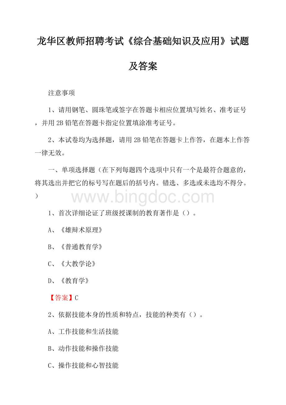 龙华区教师招聘考试《综合基础知识及应用》试题及答案(0001).docx_第1页