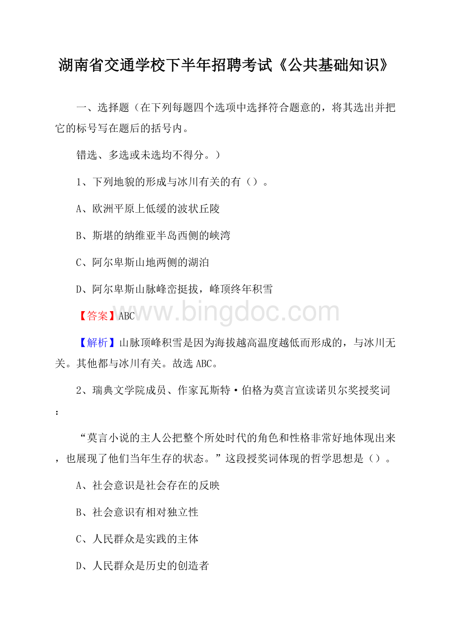 湖南省交通学校下半年招聘考试《公共基础知识》Word文件下载.docx