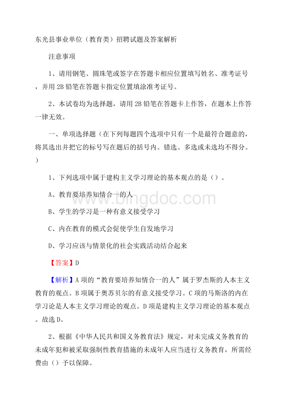 东光县事业单位(教育类)招聘试题及答案解析.docx_第1页