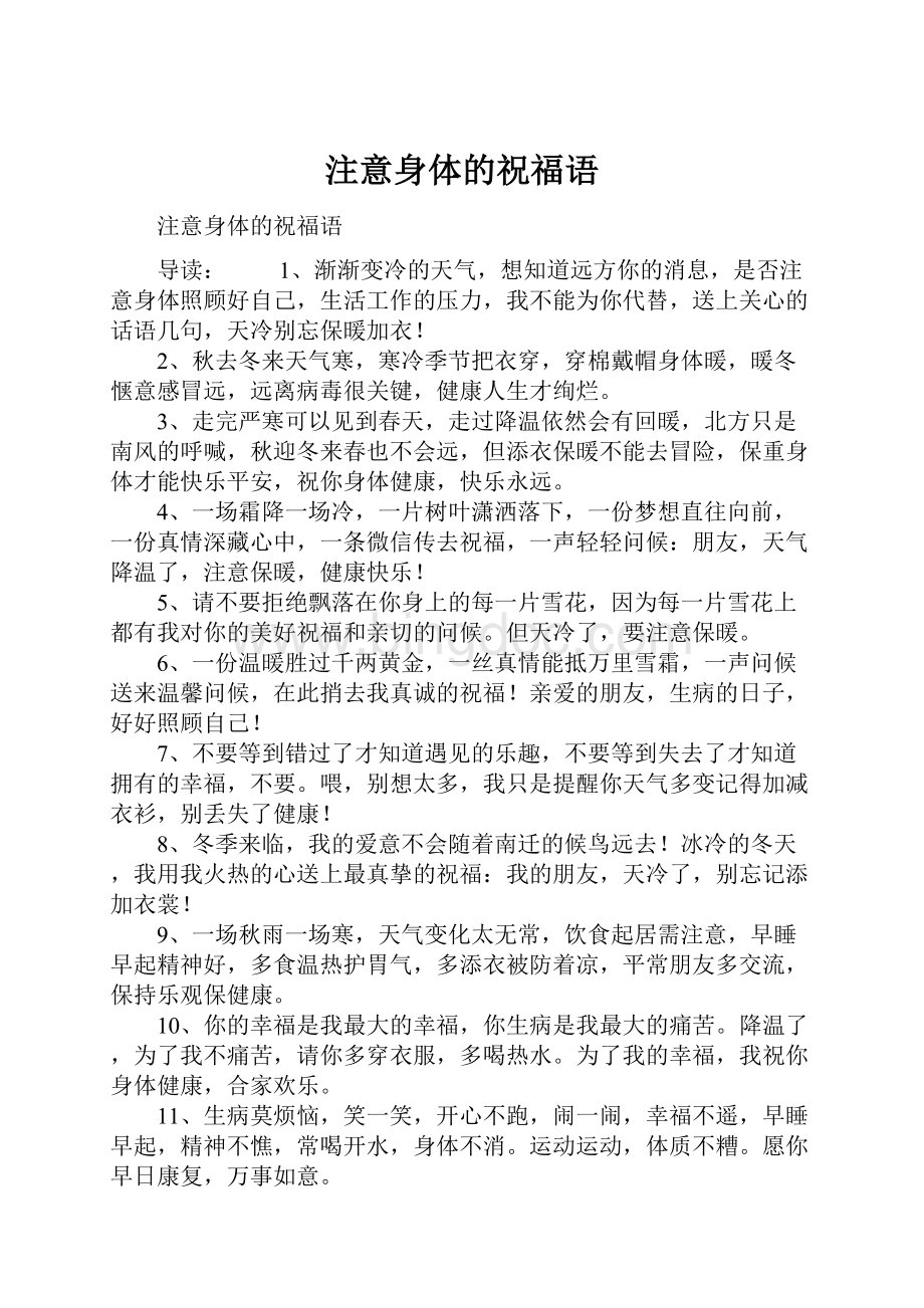 注意身体的祝福语Word格式文档下载.docx