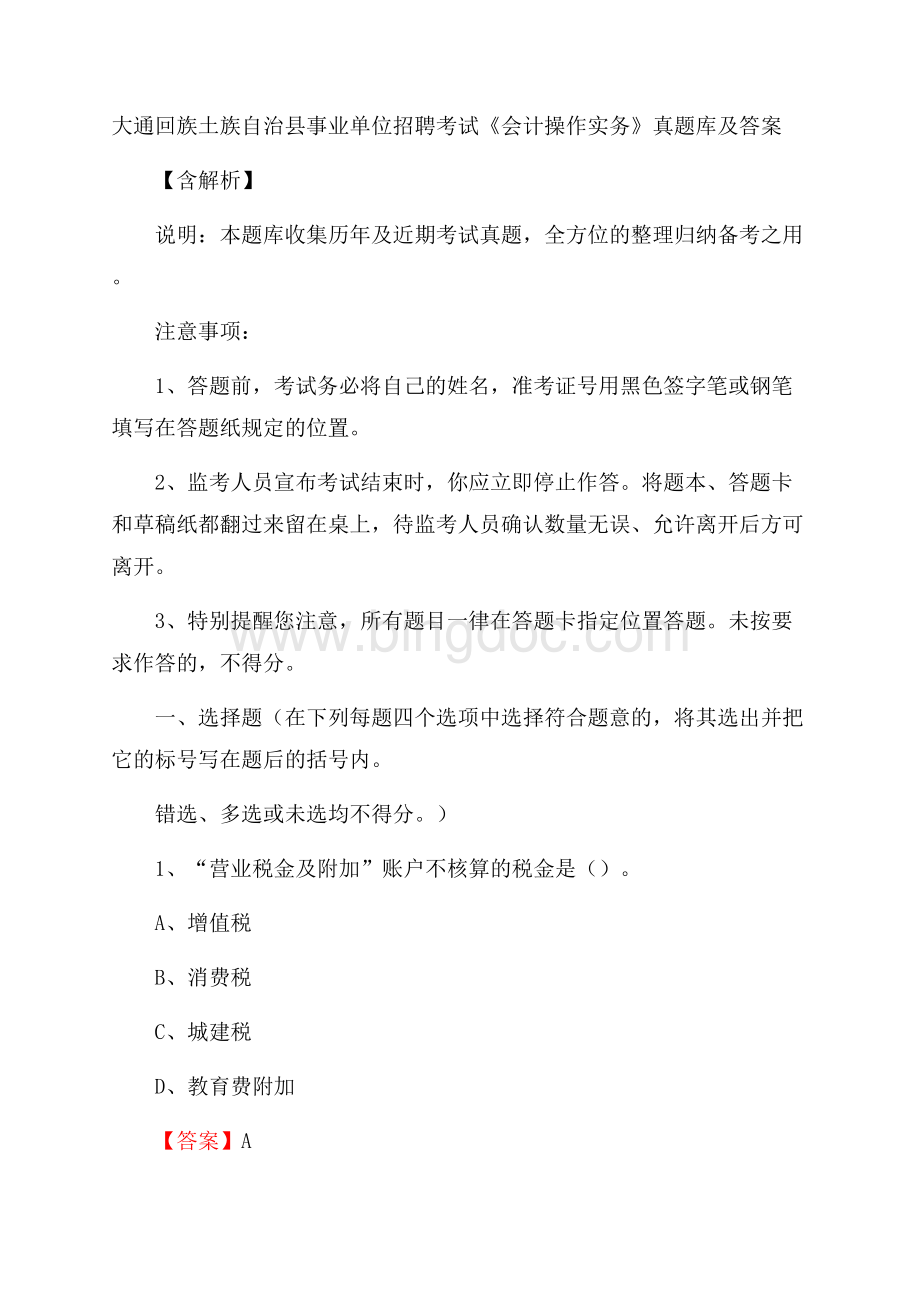 大通回族土族自治县事业单位招聘考试《会计操作实务》真题库及答案含解析Word下载.docx_第1页