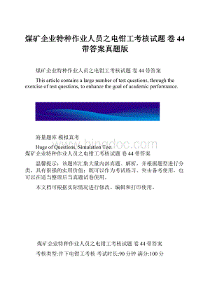 煤矿企业特种作业人员之电钳工考核试题 卷44带答案真题版Word格式文档下载.docx