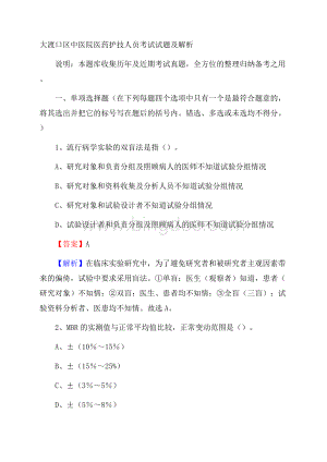 大渡口区中医院医药护技人员考试试题及解析.docx