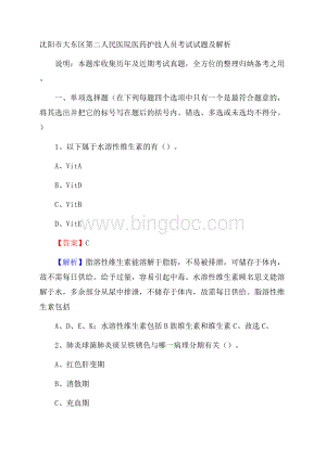 沈阳市大东区第二人民医院医药护技人员考试试题及解析Word文档格式.docx