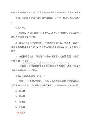 涧西区事业单位审计(局)系统招聘考试《审计基础知识》真题库及答案Word下载.docx