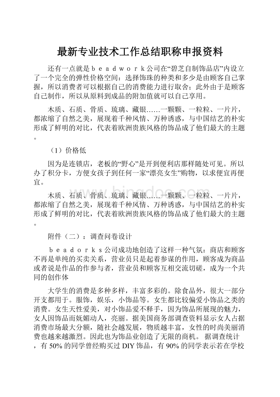 最新专业技术工作总结职称申报资料Word文件下载.docx