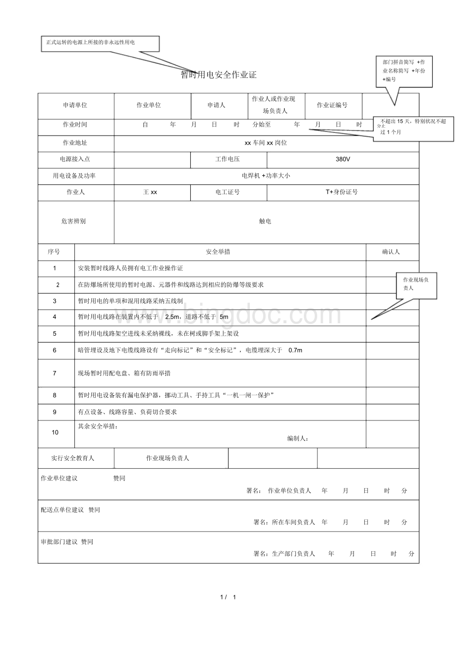 临时用电安全作业作业票填写规范.docx_第1页