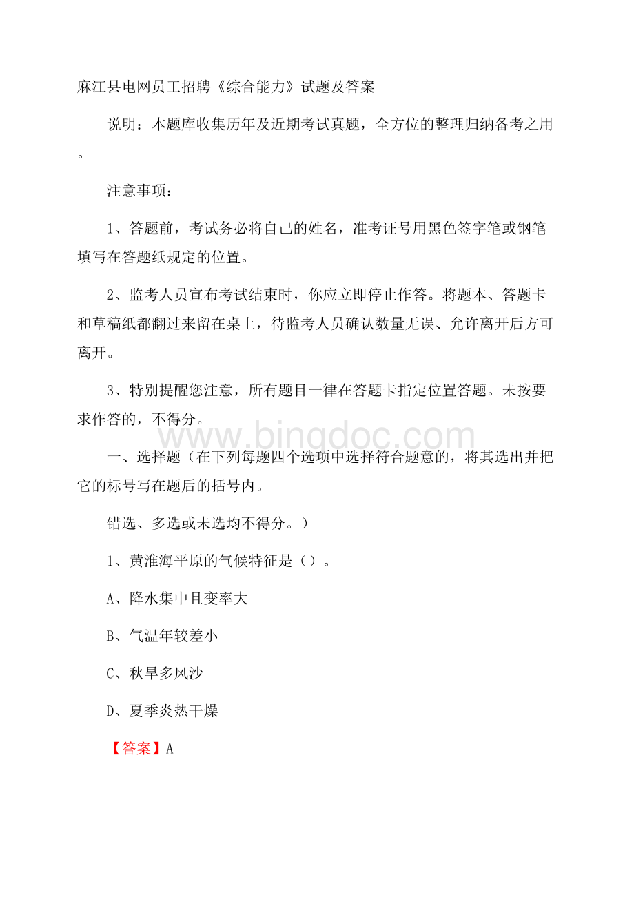 麻江县电网员工招聘《综合能力》试题及答案.docx_第1页