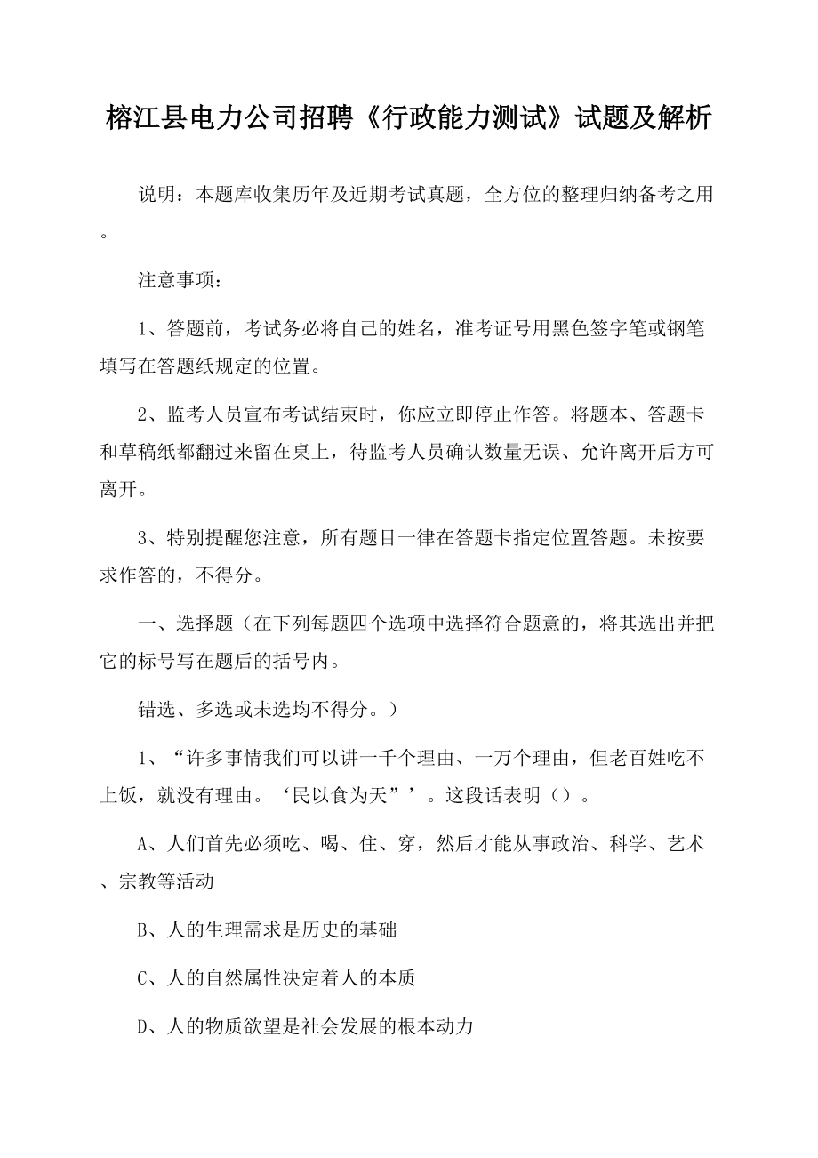榕江县电力公司招聘《行政能力测试》试题及解析.docx_第1页