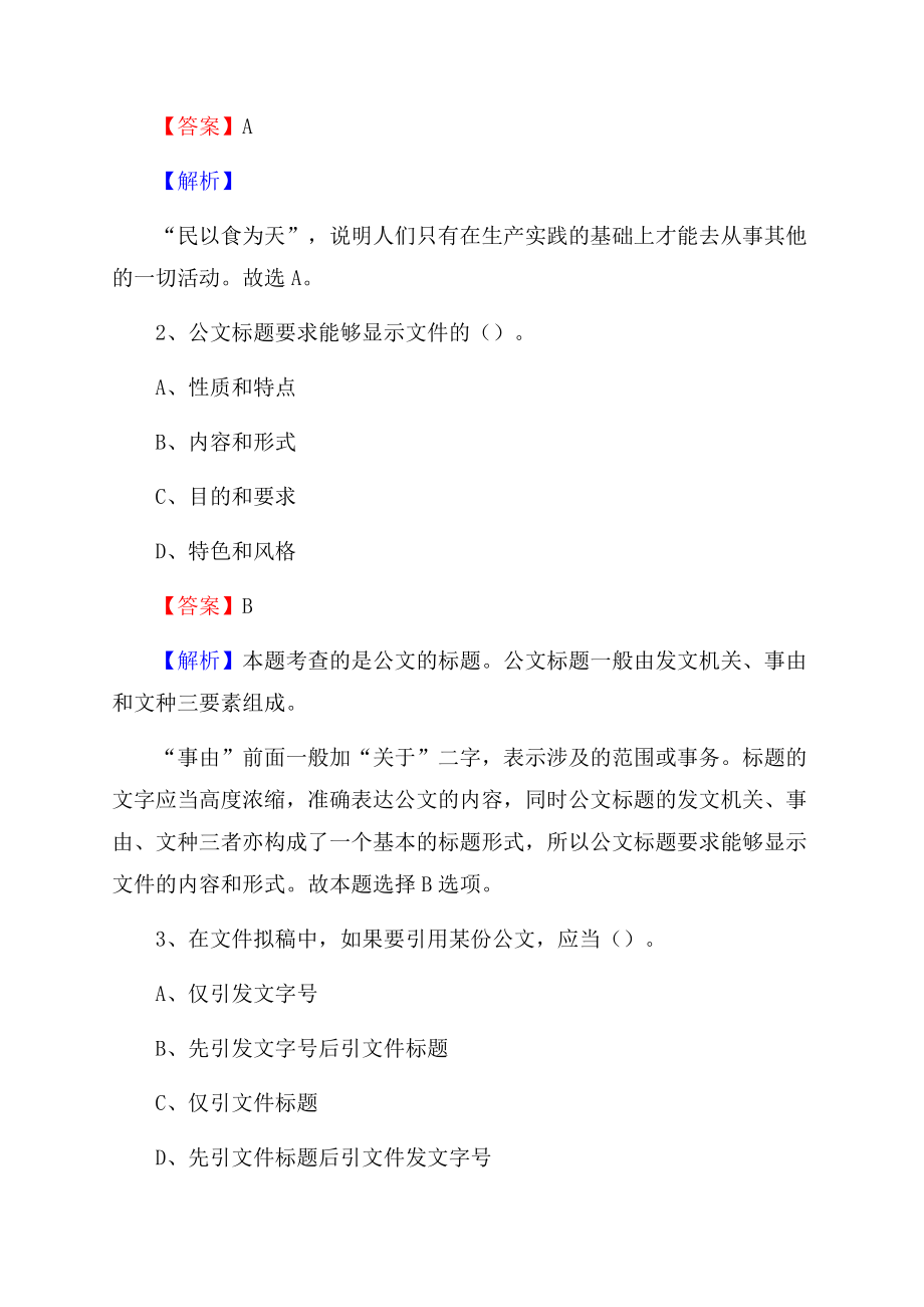榕江县电力公司招聘《行政能力测试》试题及解析.docx_第2页