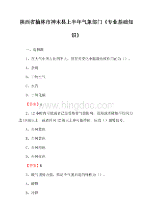 陕西省榆林市神木县上半年气象部门《专业基础知识》文档格式.docx