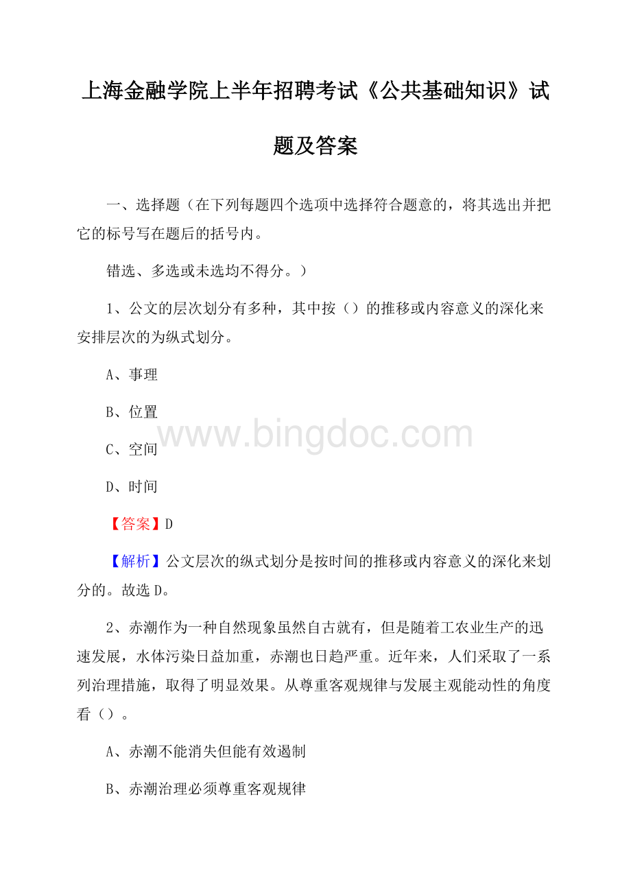 上海金融学院上半年招聘考试《公共基础知识》试题及答案Word格式.docx_第1页