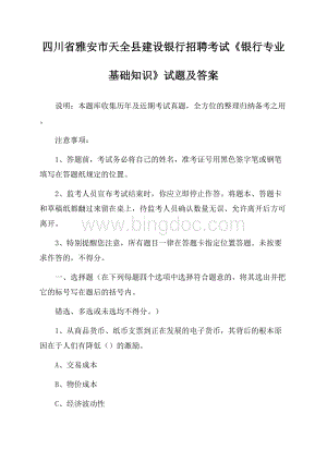 四川省雅安市天全县建设银行招聘考试《银行专业基础知识》试题及答案Word文档下载推荐.docx