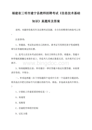 福建省三明市建宁县教师招聘考试《信息技术基础知识》真题库及答案Word下载.docx