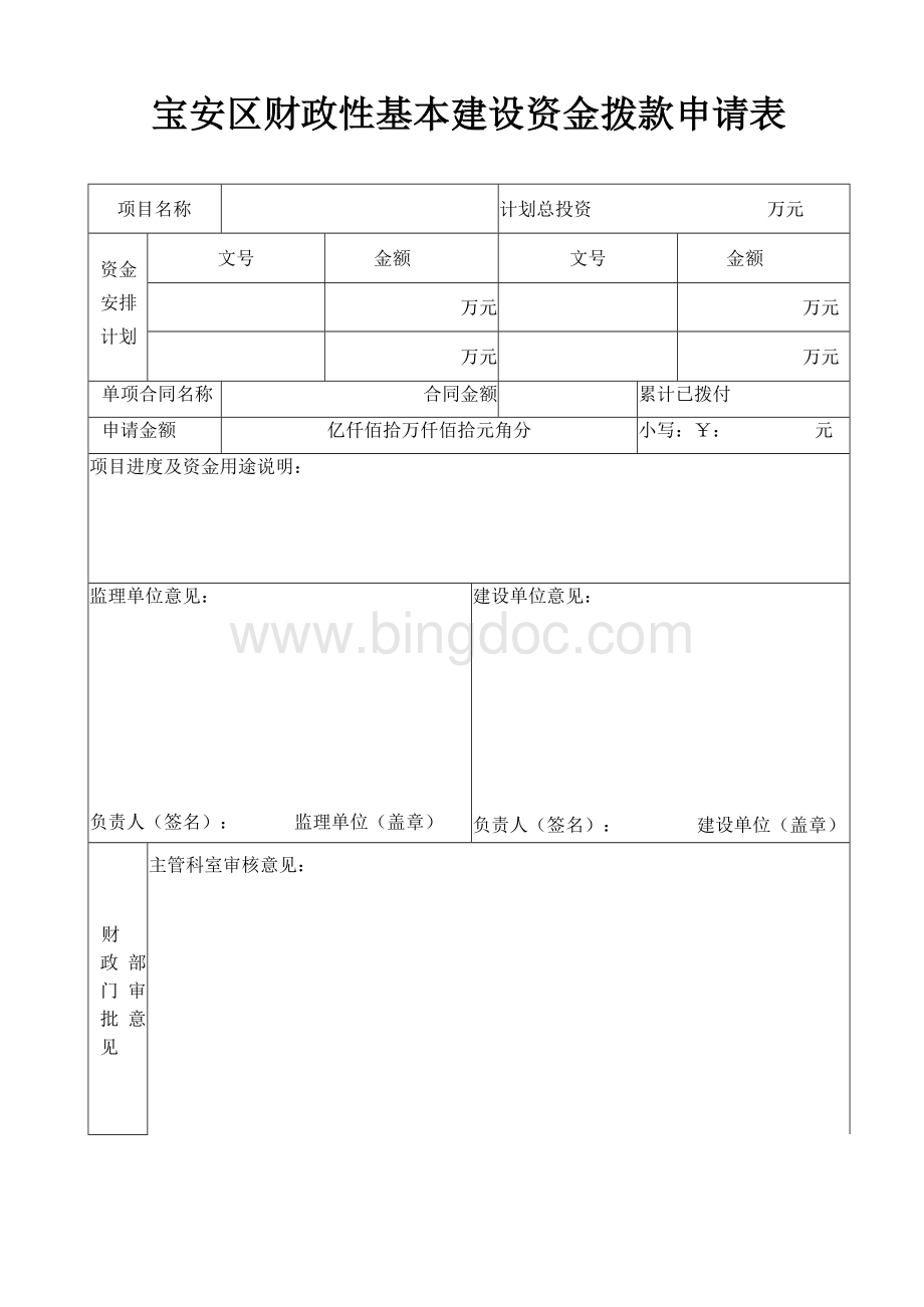 财政性基本建设资金拨款申请表.docx_第1页