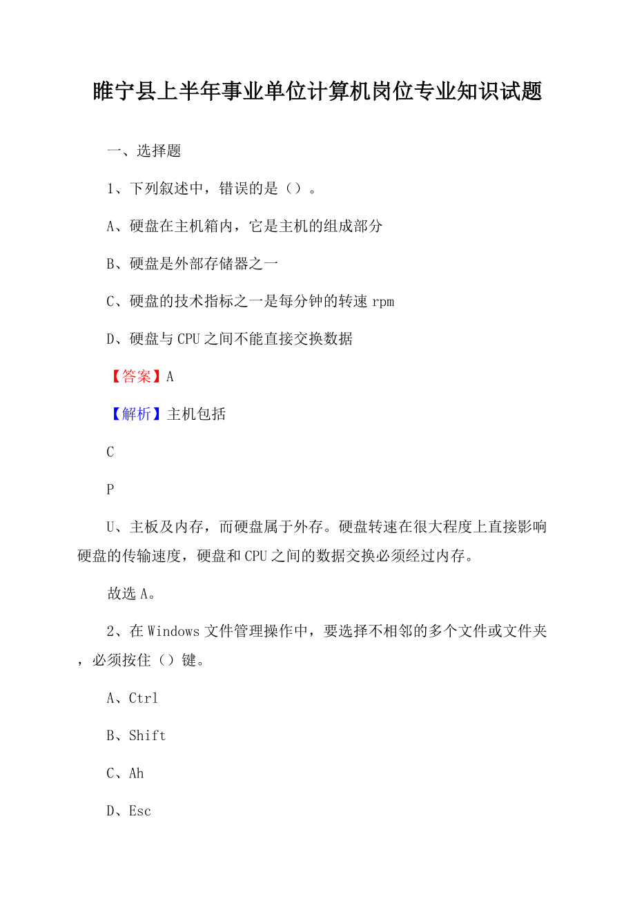 睢宁县上半年事业单位计算机岗位专业知识试题文档格式.docx_第1页