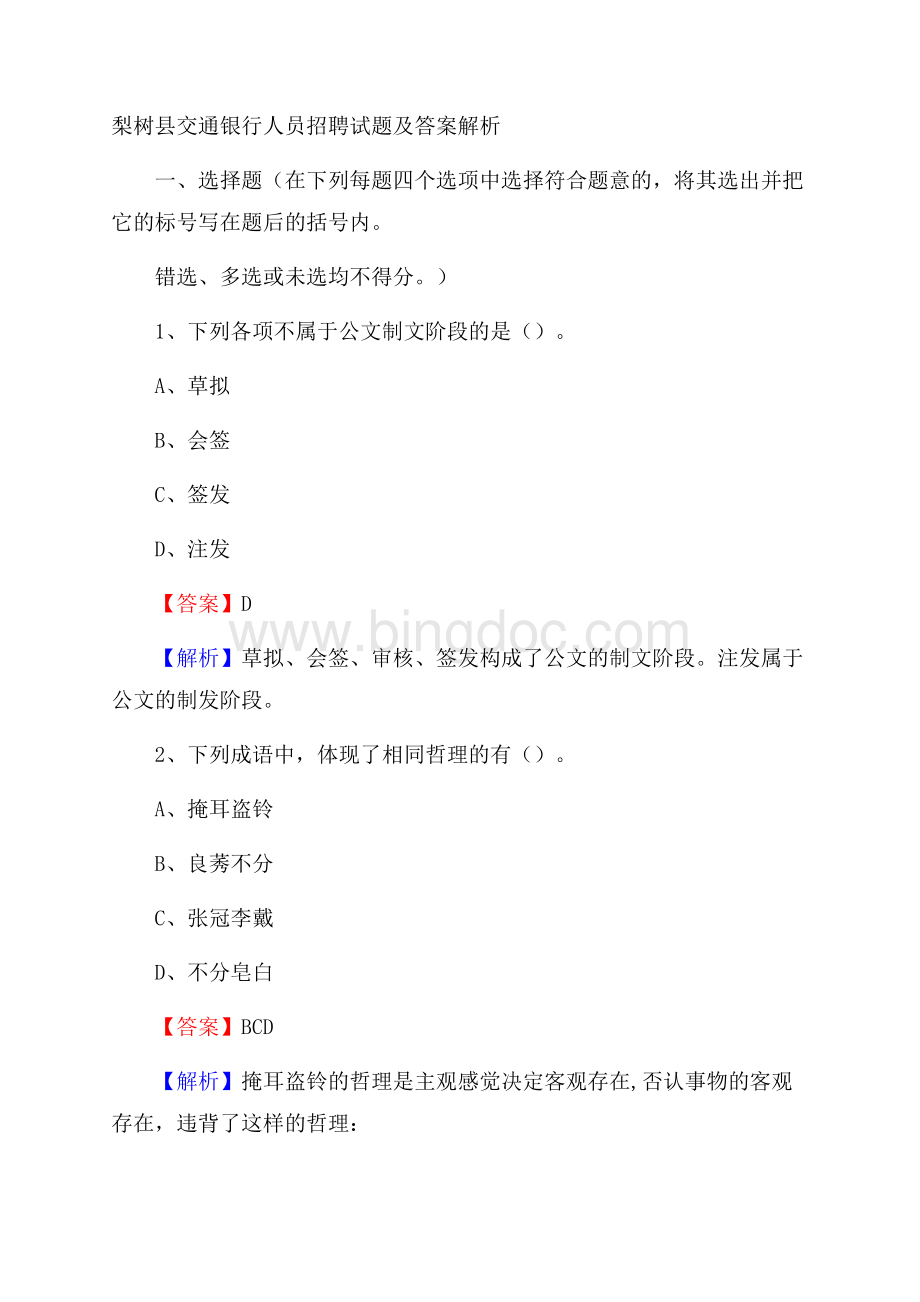 梨树县交通银行人员招聘试题及答案解析.docx_第1页