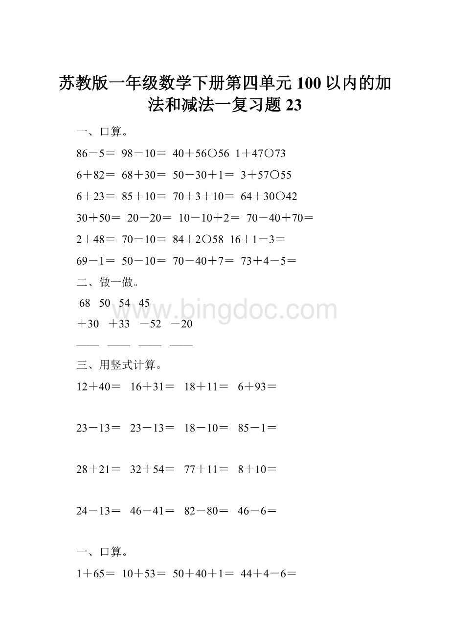 苏教版一年级数学下册第四单元100以内的加法和减法一复习题23.docx_第1页