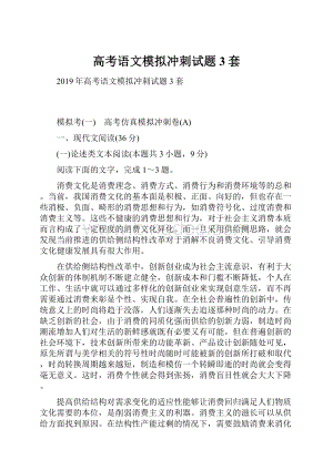 高考语文模拟冲刺试题3套.docx