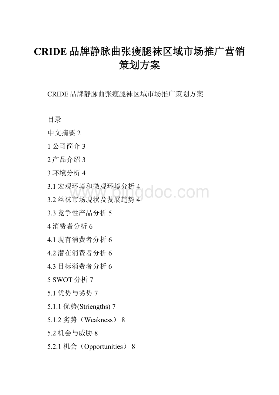 CRIDE品牌静脉曲张瘦腿袜区域市场推广营销策划方案Word格式文档下载.docx_第1页