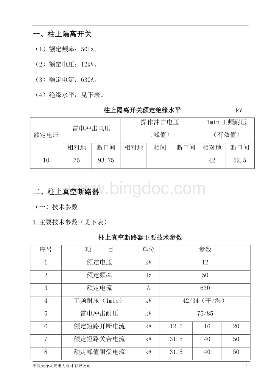 (完整word版)10kV架空线路柱上隔离开关、真空断路器技术规范.doc_第1页