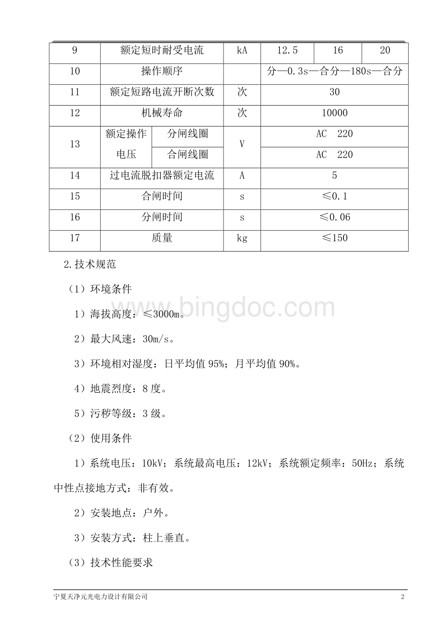 (完整word版)10kV架空线路柱上隔离开关、真空断路器技术规范Word格式文档下载.doc_第2页