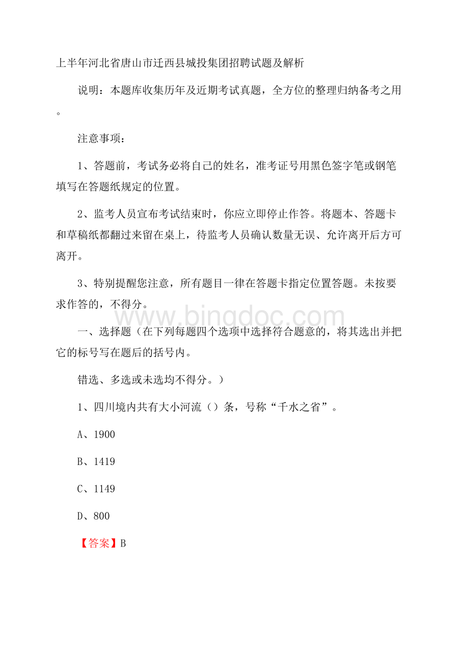 上半年河北省唐山市迁西县城投集团招聘试题及解析Word格式.docx_第1页