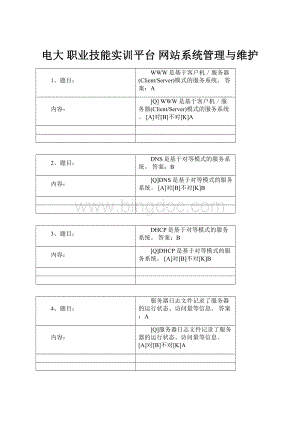 电大 职业技能实训平台 网站系统管理与维护.docx