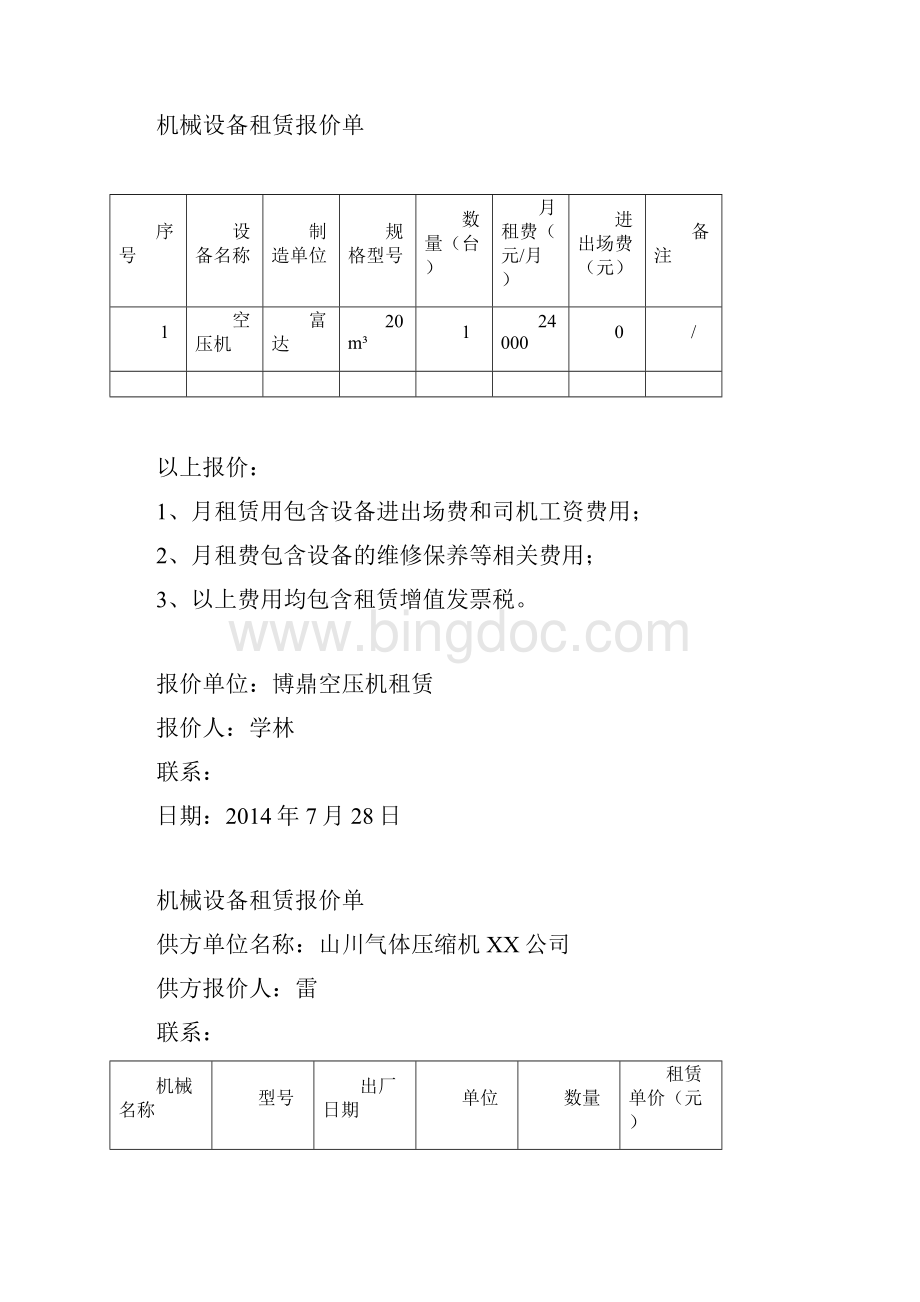 机械设备租赁报价单.docx_第3页