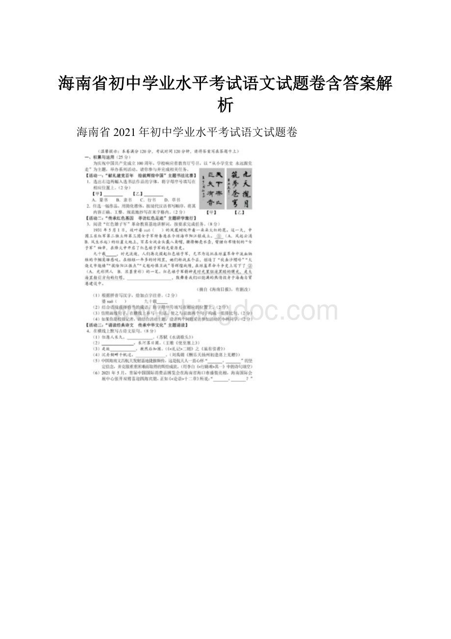 海南省初中学业水平考试语文试题卷含答案解析.docx_第1页
