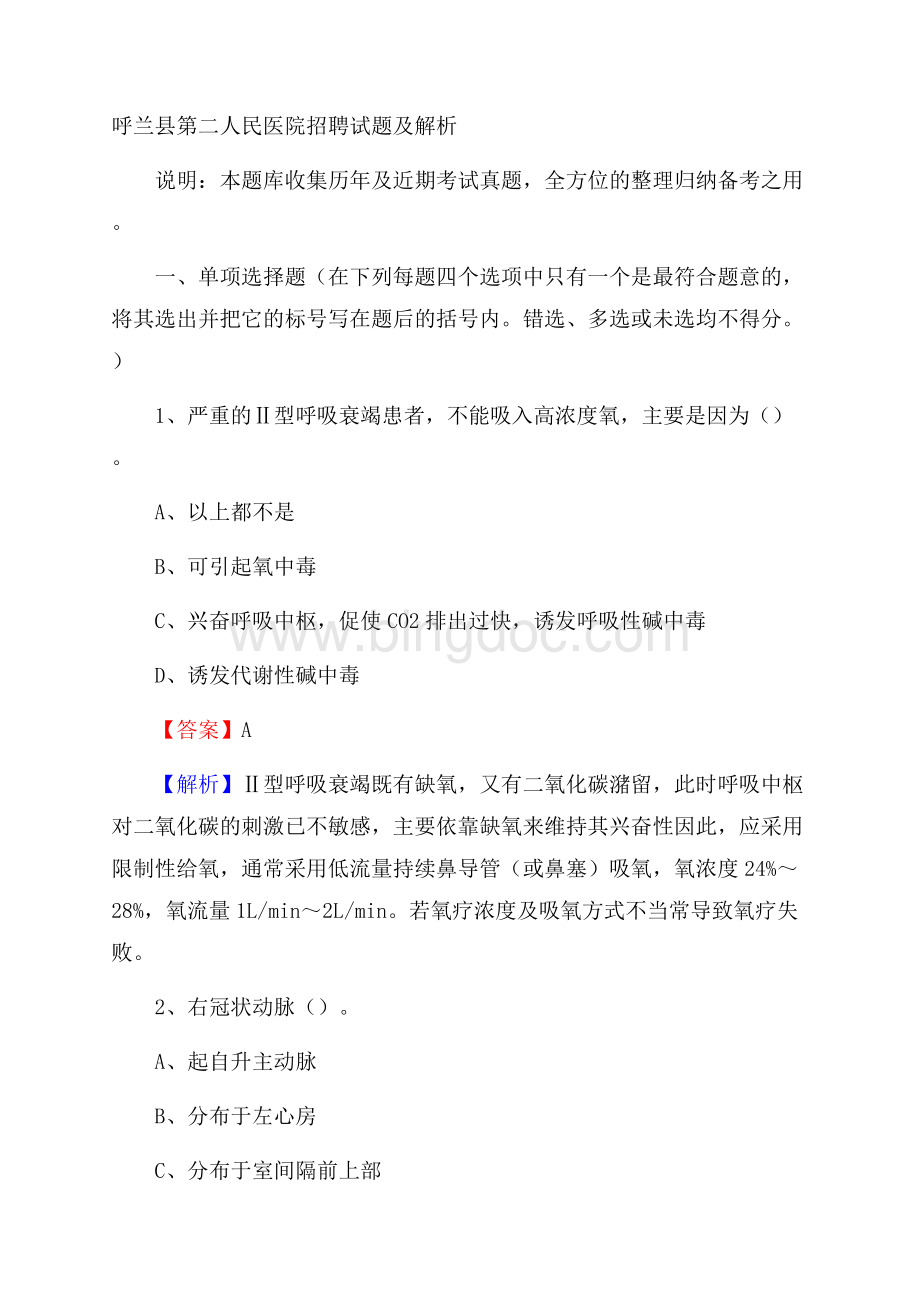 呼兰县第二人民医院招聘试题及解析.docx_第1页
