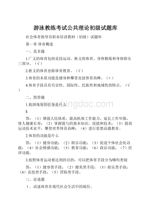 游泳教练考试公共理论初级试题库Word格式文档下载.docx