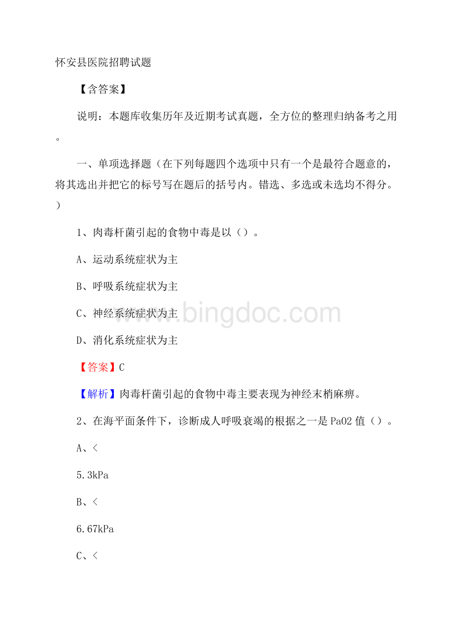 怀安县医院招聘试题含答案.docx_第1页