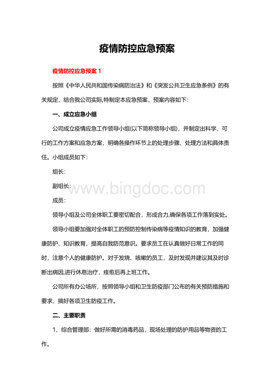 疫情防控应急预案.docx_第1页