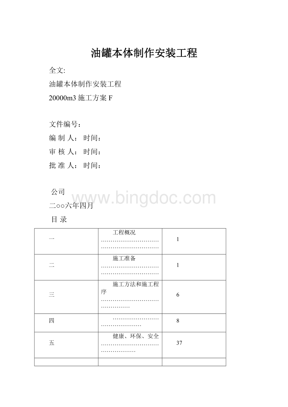 油罐本体制作安装工程.docx_第1页