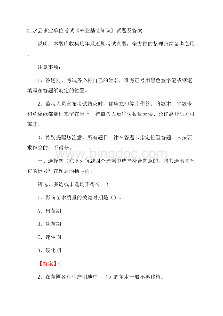 江永县事业单位考试《林业基础知识》试题及答案Word下载.docx