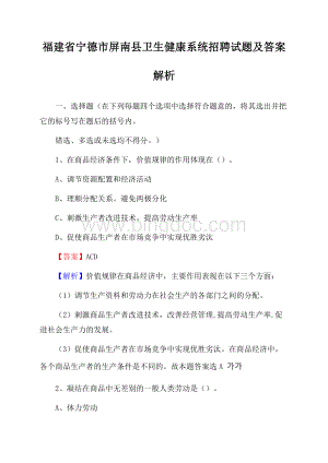 福建省宁德市屏南县卫生健康系统招聘试题及答案解析Word文档格式.docx