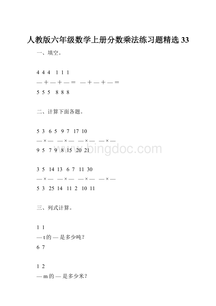 人教版六年级数学上册分数乘法练习题精选33.docx_第1页