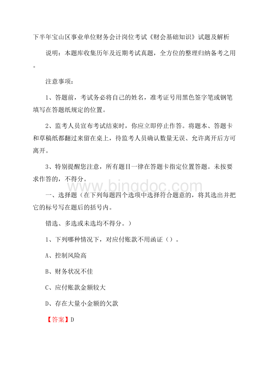 下半年宝山区事业单位财务会计岗位考试《财会基础知识》试题及解析(0001).docx_第1页