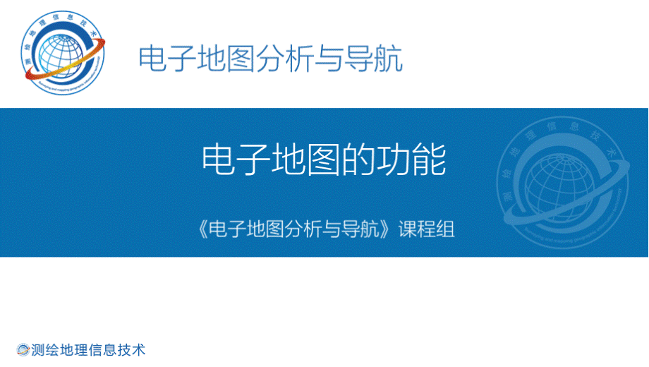 电子地图分析与导航 电子地图的功能 1-2-zs4电子地图的功能PPT格式课件下载.pptx_第1页