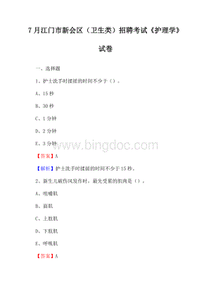 江门市新会区(卫生类)招聘考试《护理学》试卷Word文档下载推荐.docx