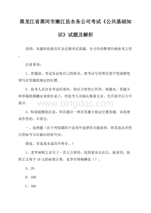 黑龙江省黑河市嫩江县水务公司考试《公共基础知识》试题及解析.docx