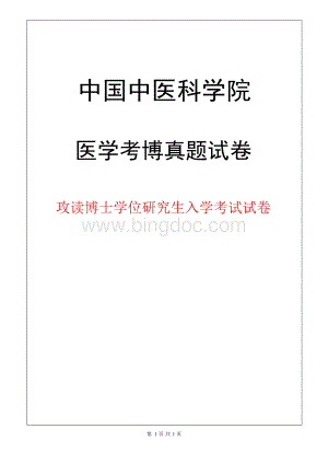 中国中医科学院中医基础理论2018年考博真题试卷Word格式.docx