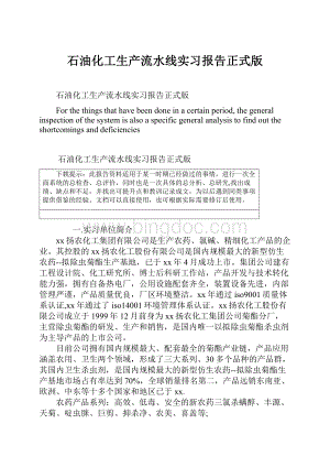 石油化工生产流水线实习报告正式版.docx