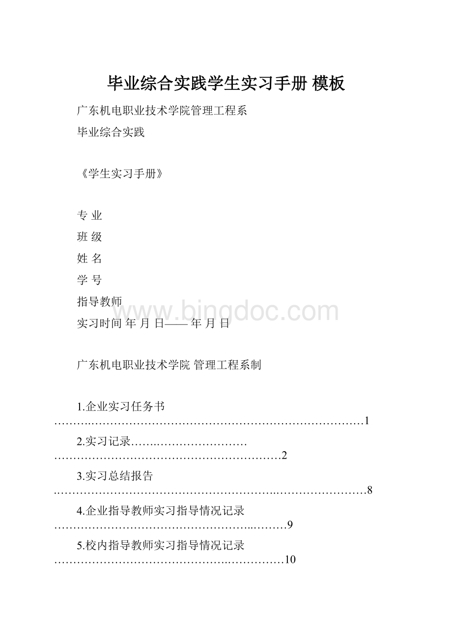 毕业综合实践学生实习手册 模板.docx_第1页