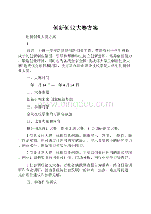 创新创业大赛方案.docx