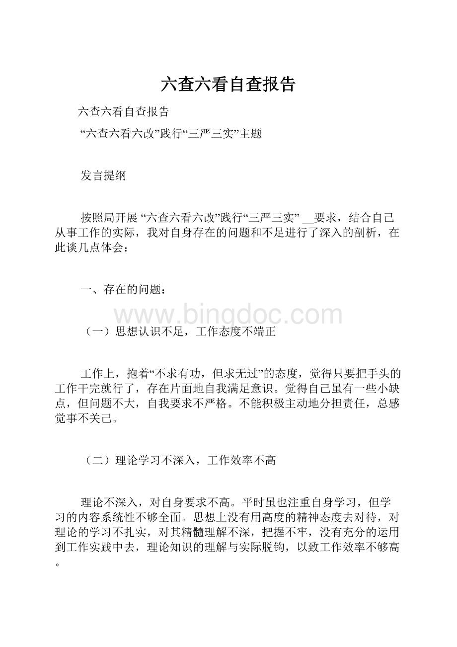 六查六看自查报告Word格式文档下载.docx_第1页