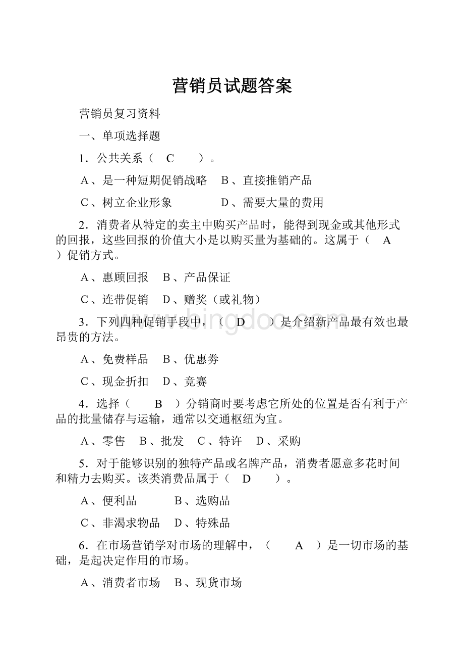 营销员试题答案.docx_第1页