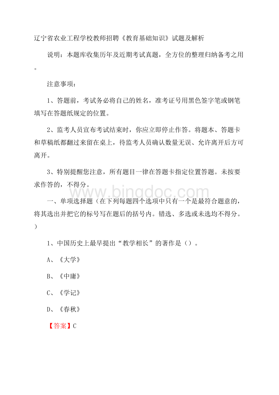 辽宁省农业工程学校教师招聘《教育基础知识》试题及解析Word格式文档下载.docx_第1页