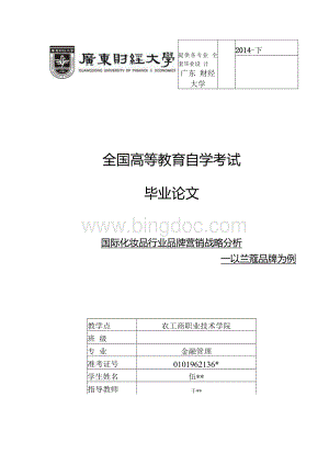 毕业论文-国际化妆品行业品牌营销战略分析--以兰蔻品牌为例Word下载.docx